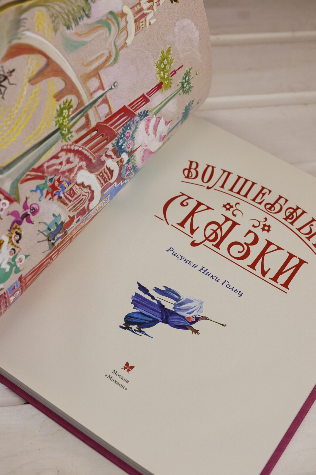 Промо материал к книге "Волшебные сказки (ил. Ники Гольц)" №6