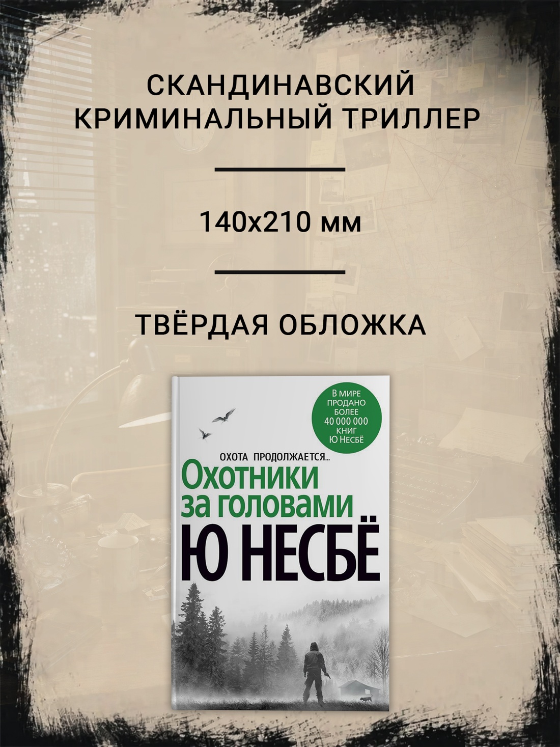 Промо материал к книге "Охотники за головами (архив)" №1