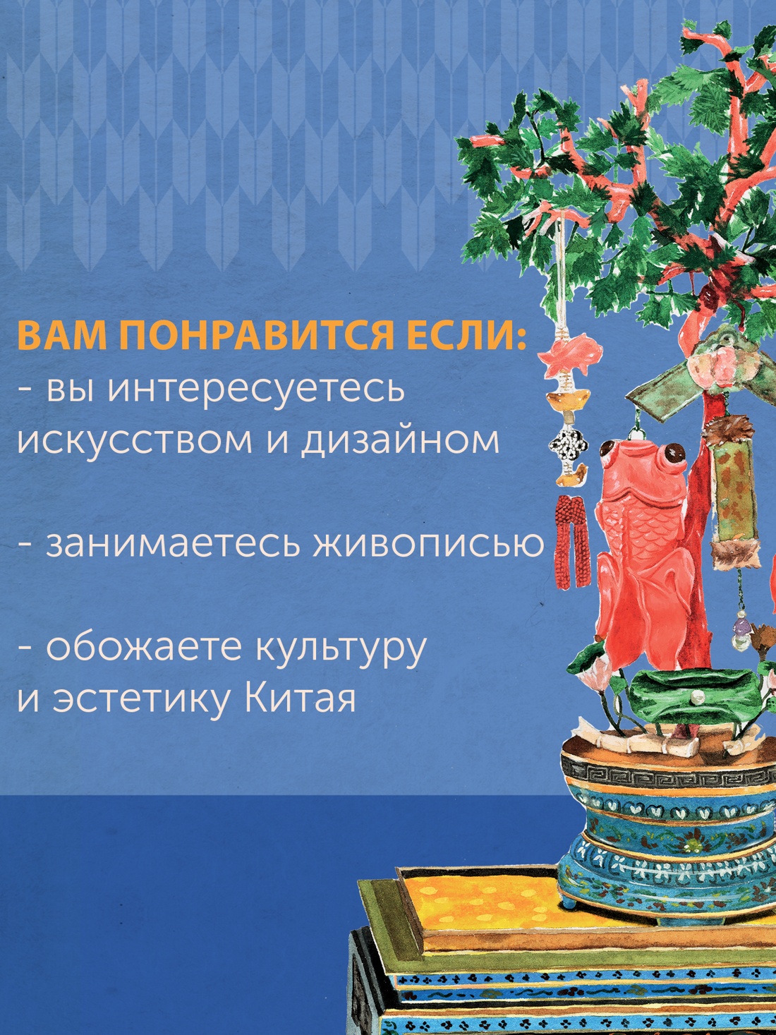 Промо материал к книге "Краски Запретного города. Традиционные цвета Китая" №6