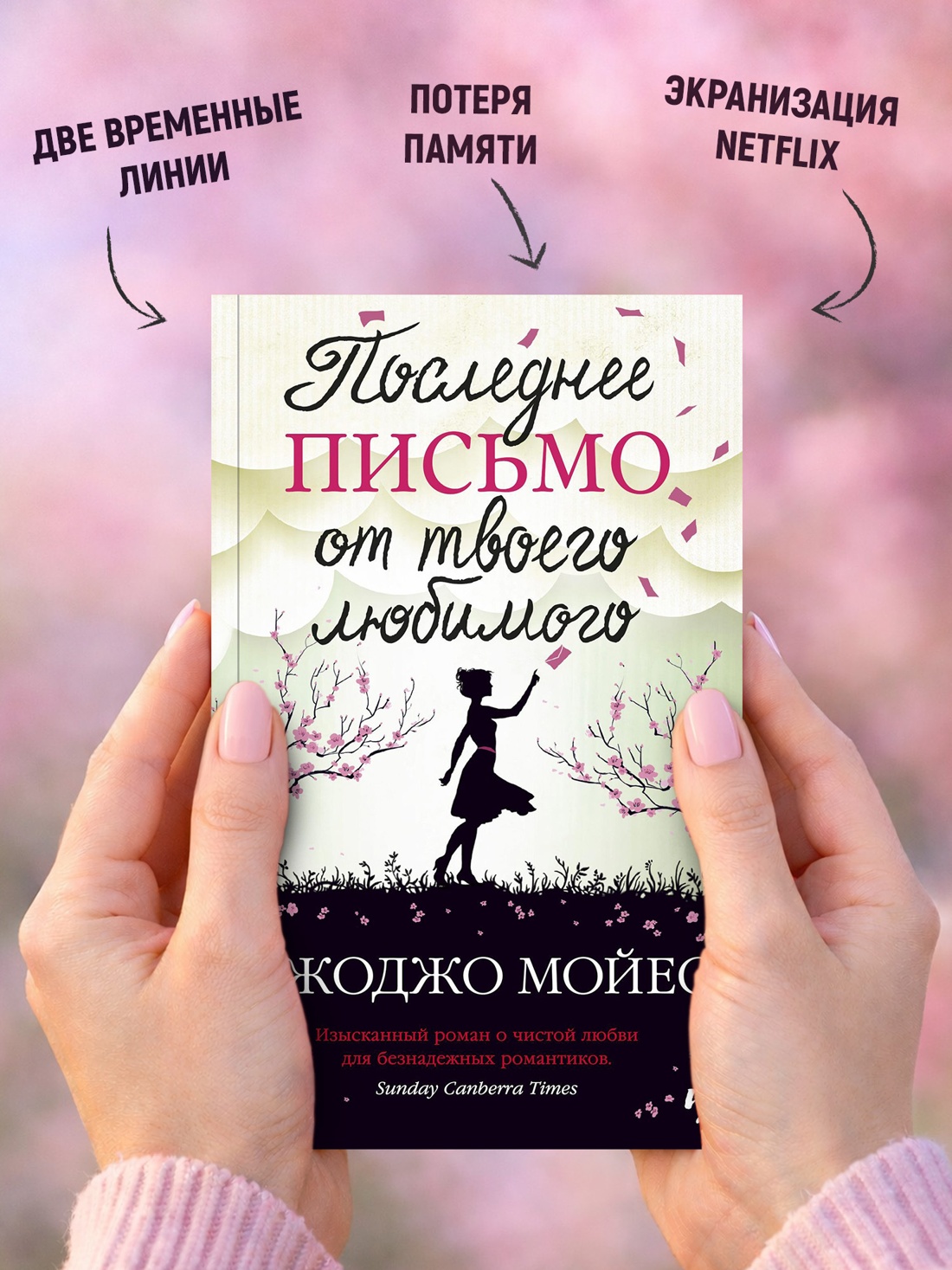 Промо материал к книге "Последнее письмо от твоего любимого (мягкая обложка)" №2