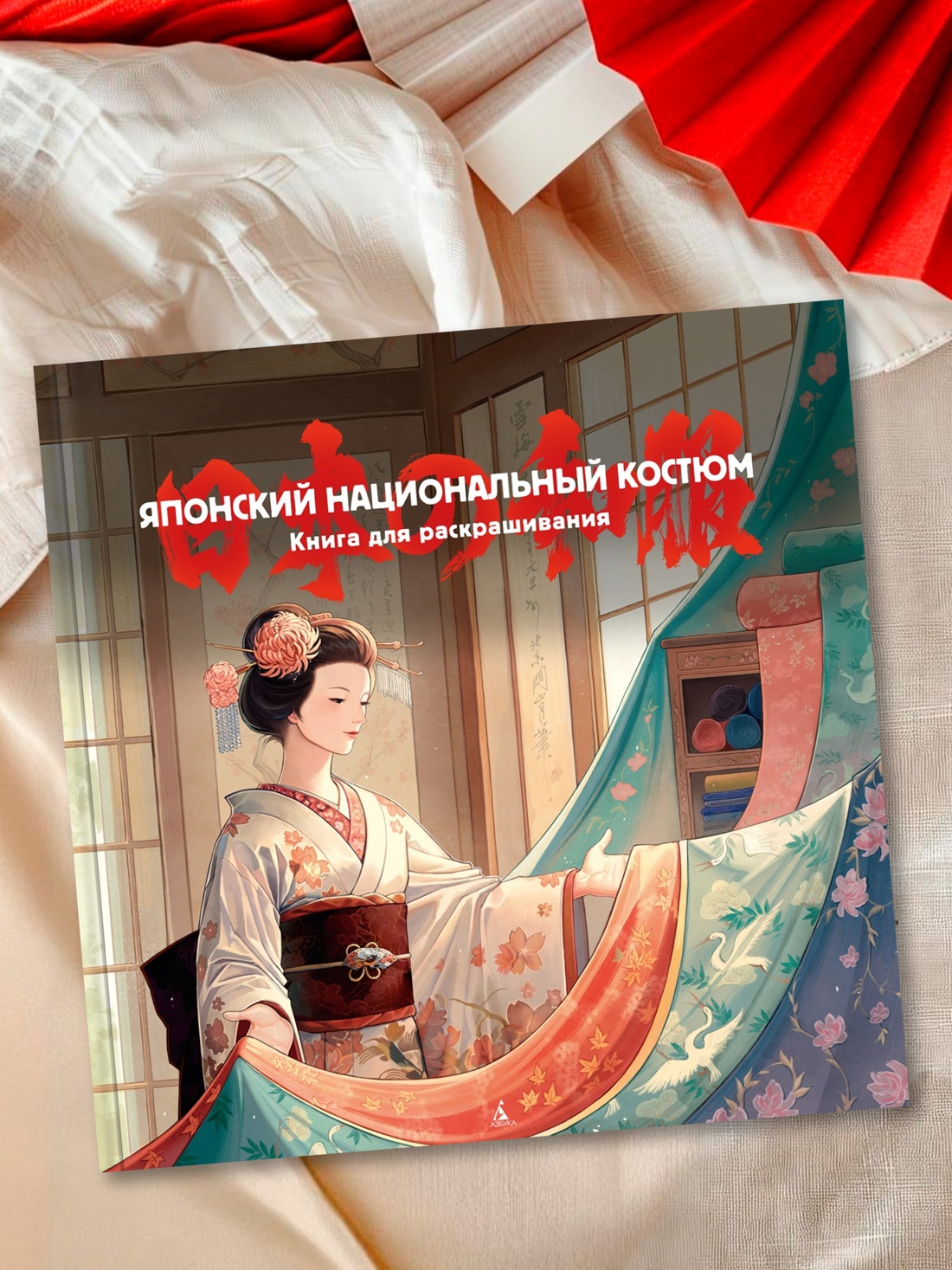 Промо материал к книге "Японский национальный костюм. Книга для раскрашивания" №4