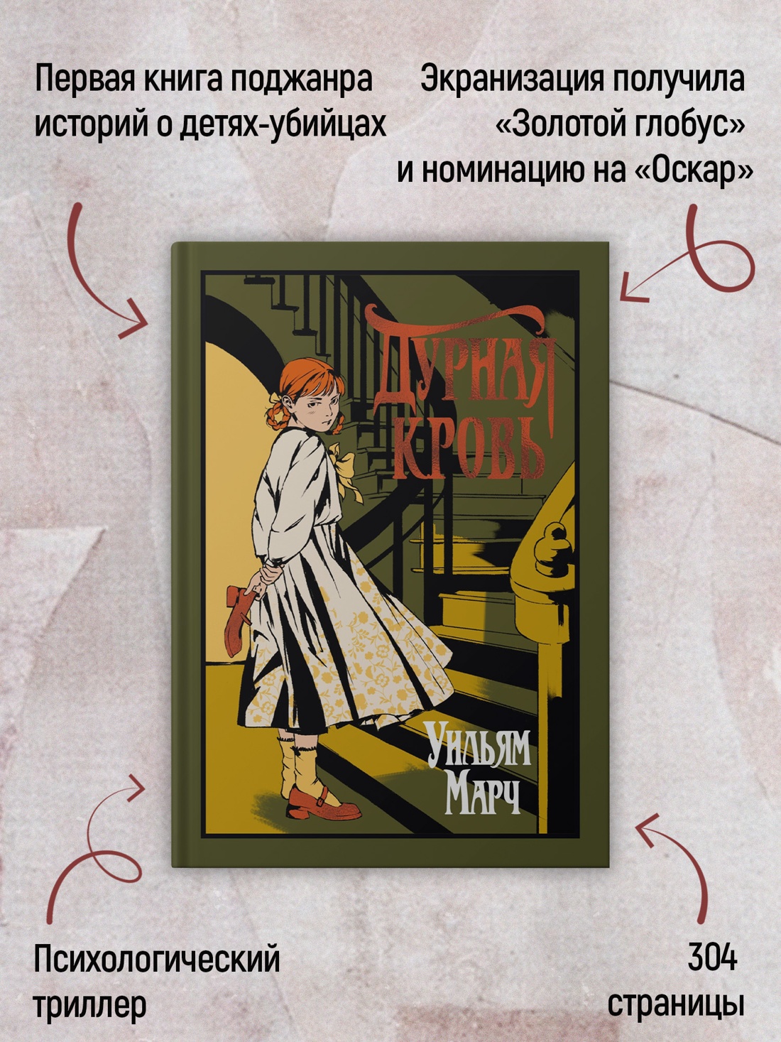 Промо материал к книге "Дурная кровь (Уильям Марч и др.)" №1