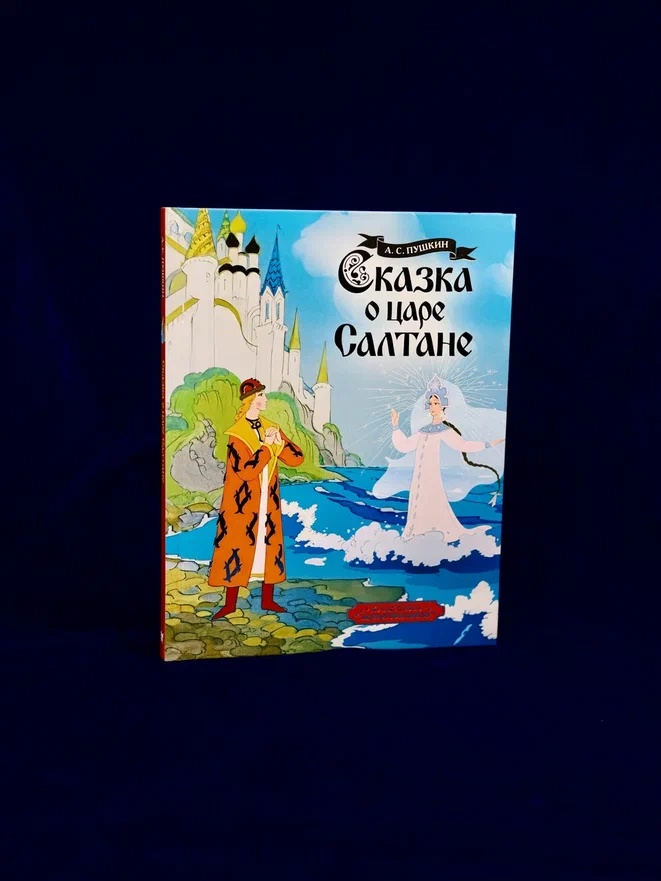 Промо материал к книге "Сказка о царе Салтане" №4