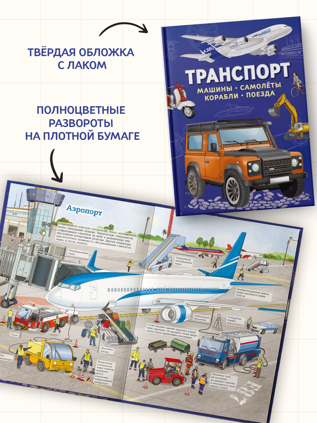 Промо материал к книге "Транспорт. Машины, самолёты, корабли, поезда" №2
