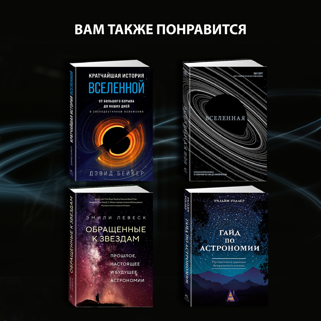 Промо материал к книге "Хранители времени. Реконструкция истории Вселенной атом за атомом" №6