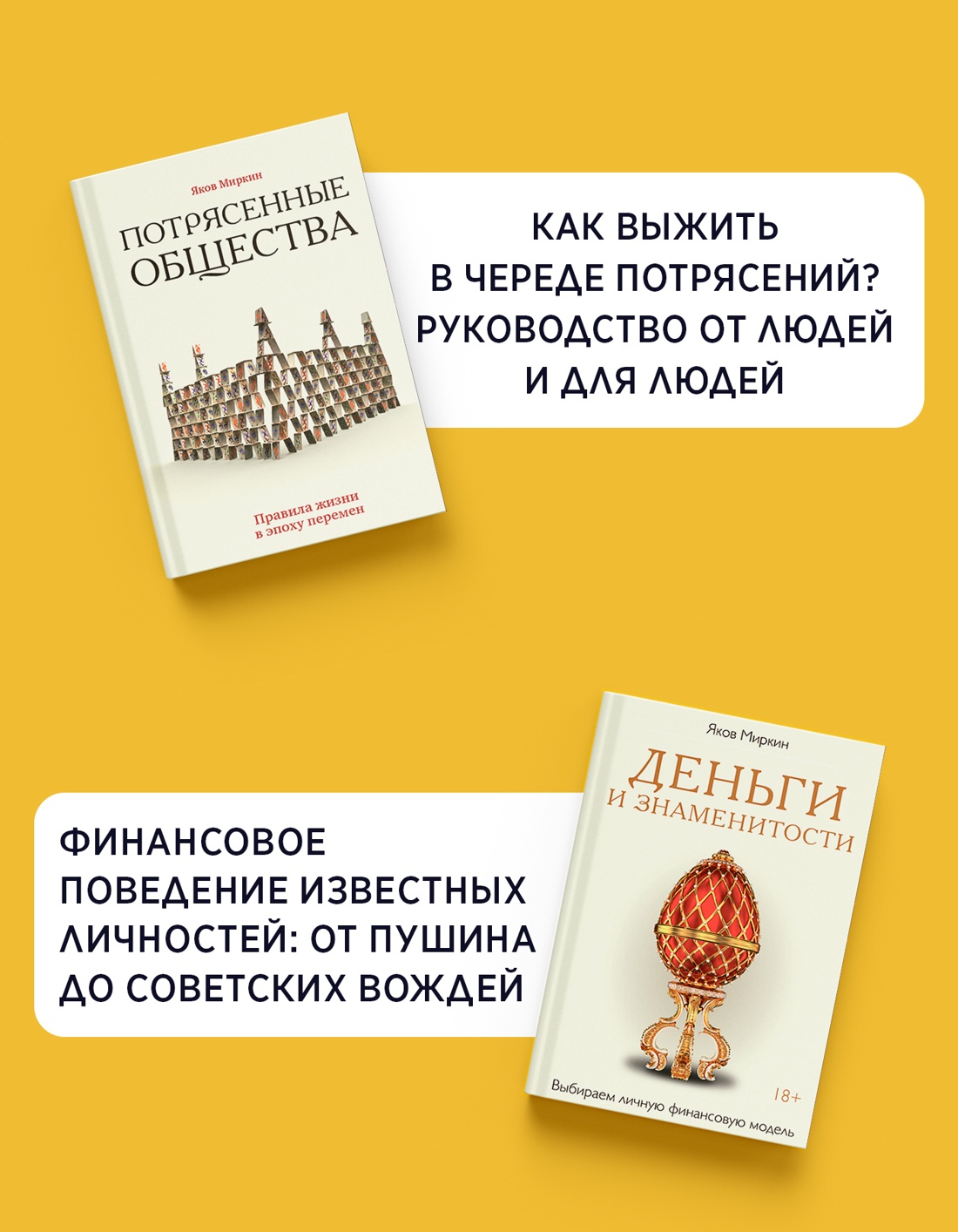 Промо материал к книге "Увлекательная экономика с Яковом Миркиным. Сборный комплект из 2-х книг с шоппером" №2