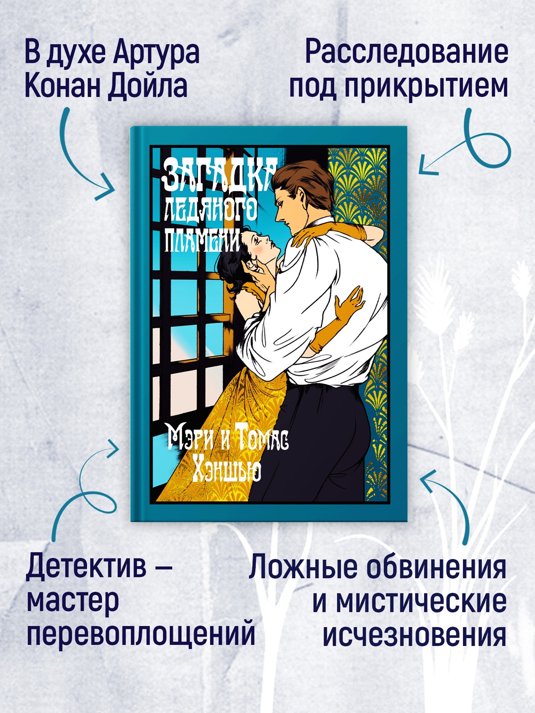 Промо материал к книге "Загадка Ледяного пламени" №1