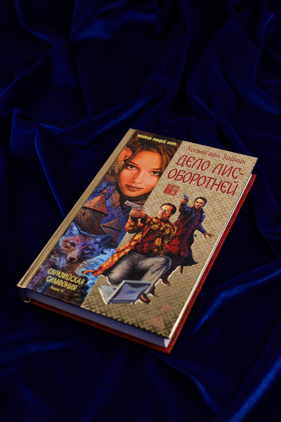 Промо материал к книге "Дело лис-оборотней" №3