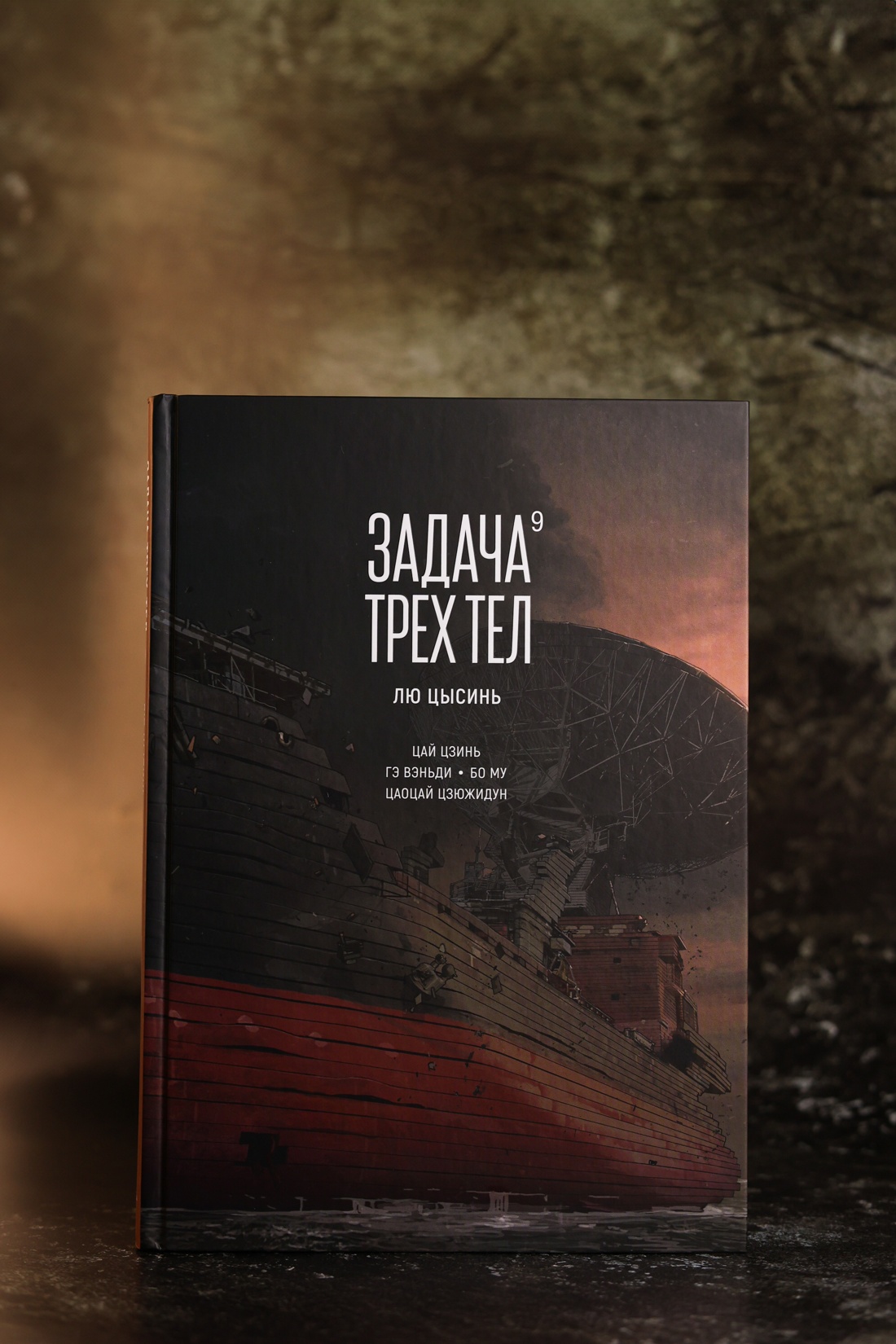 Промо материал к книге "Задача трех тел. Книга 9" №9