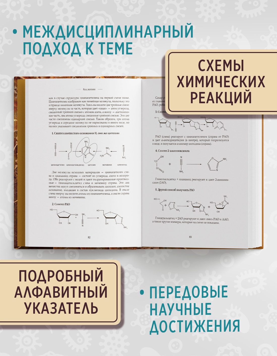 Промо материал к книге "Код жизни. Как случайность стала биологией" №1