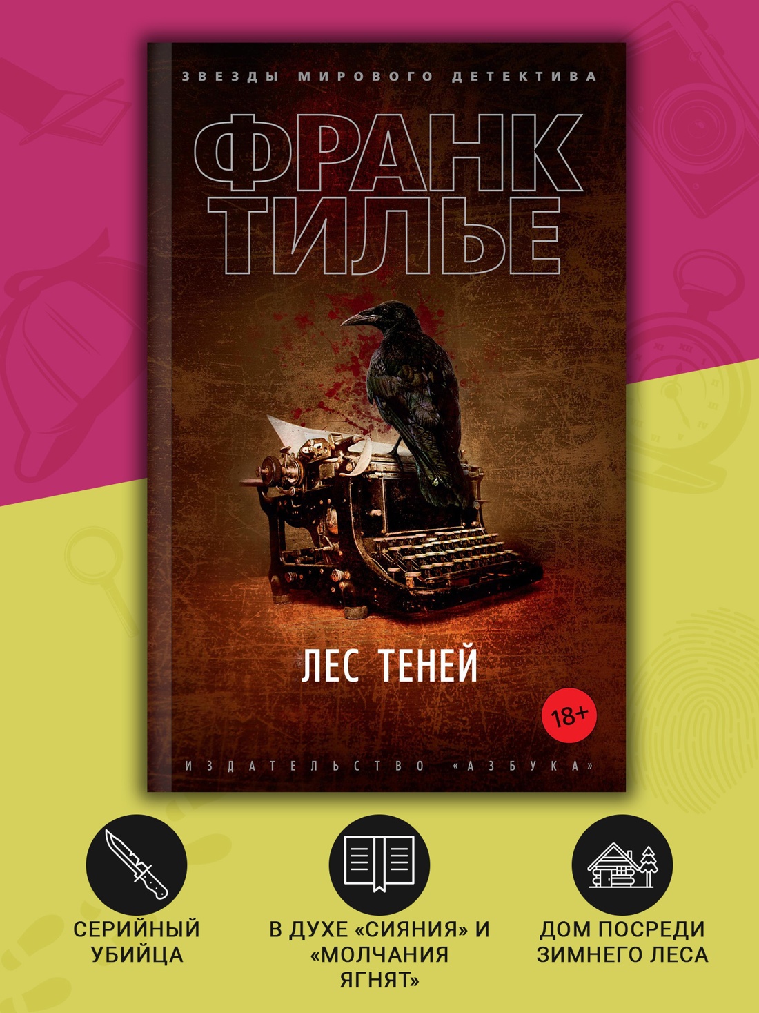 Промо материал к книге "Лес теней (мягкая обложка)" №1