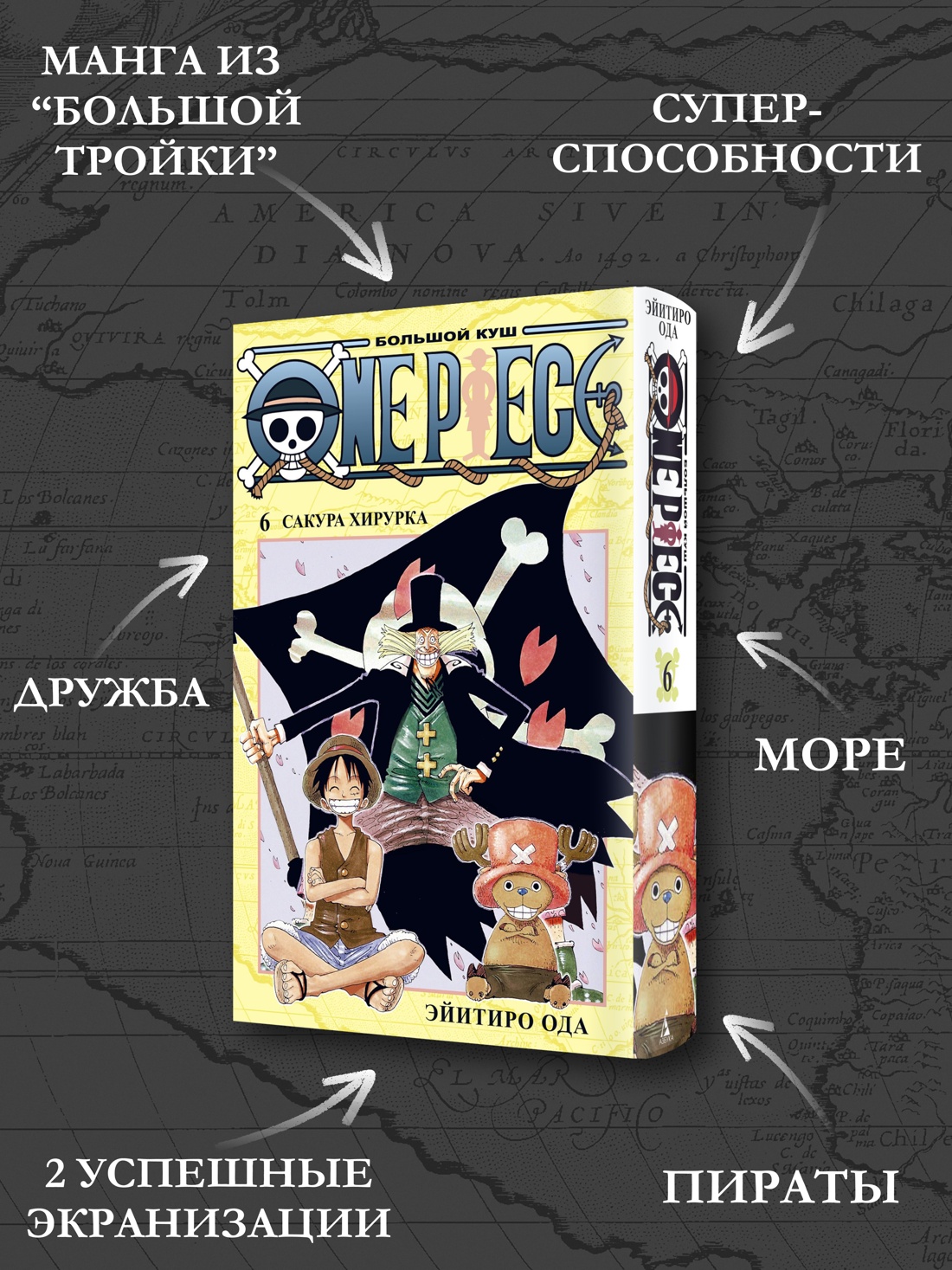 Промо материал к книге "One Piece. Большой куш. Кн.6. Сакура Хирурка" №1