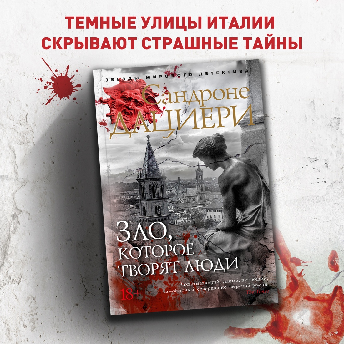 Промо материал к книге "Зло, которое творят люди" №0