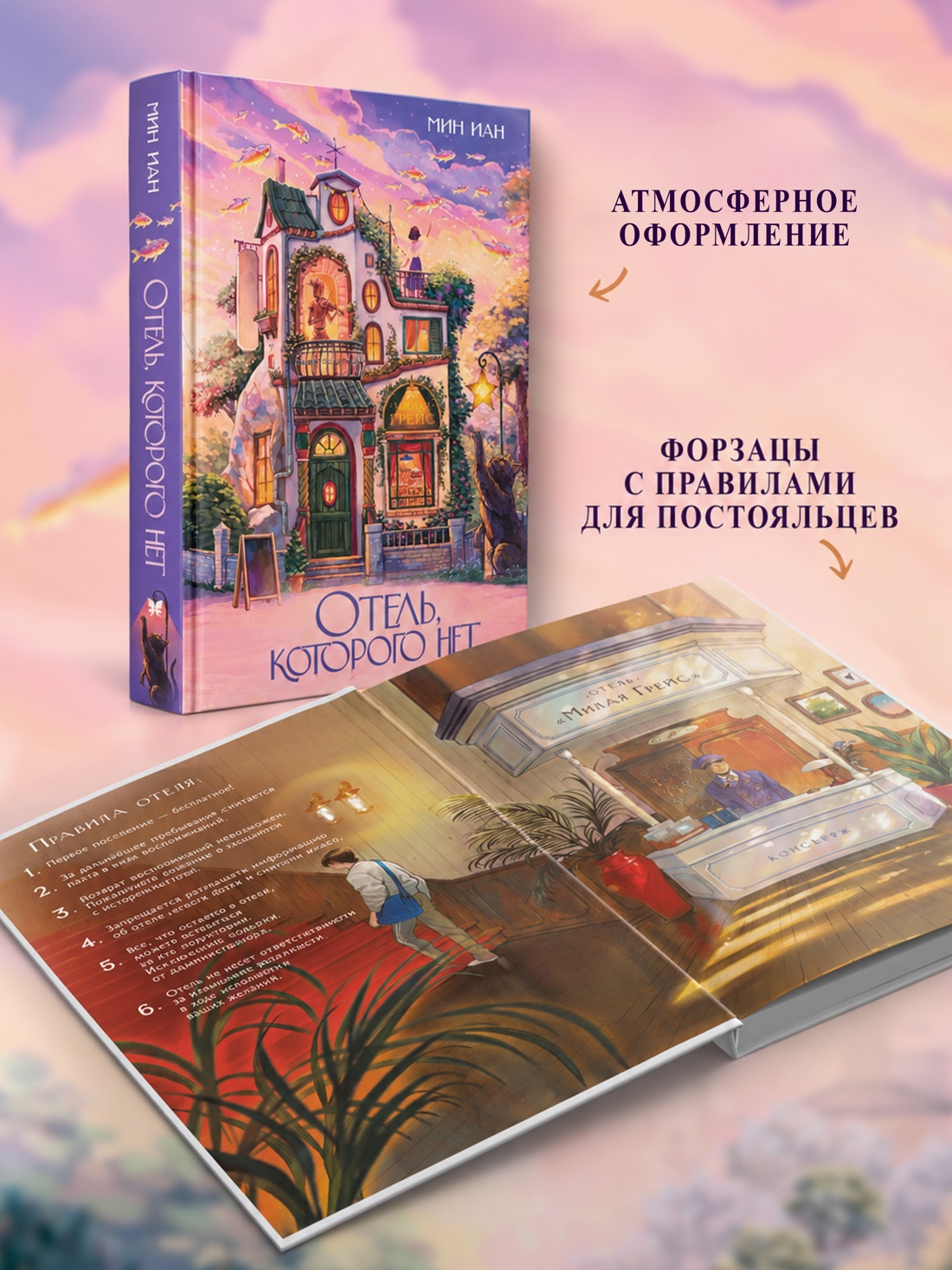 Промо материал к книге "Отель, которого нет" №2