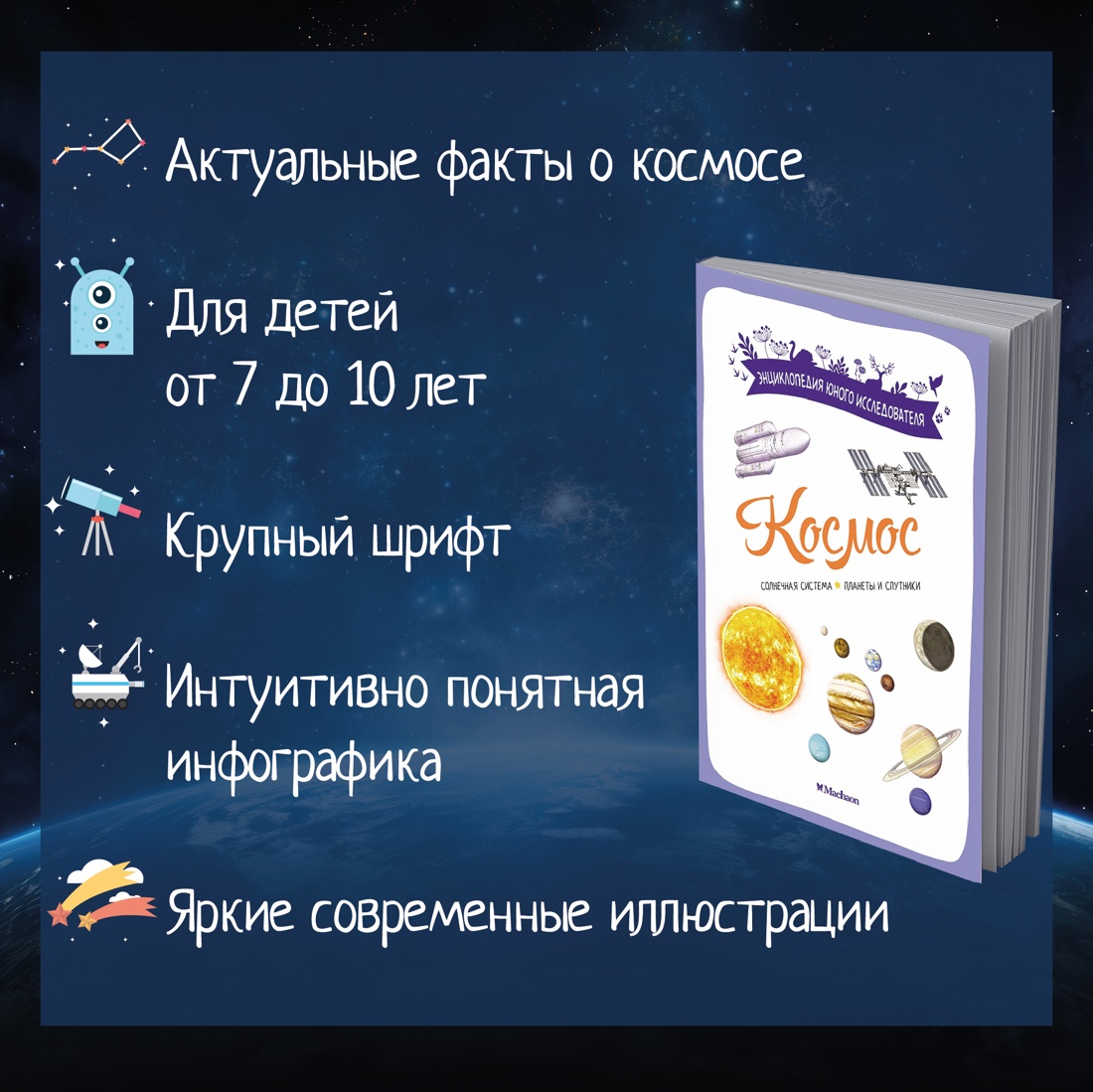 Промо материал к книге "Космос" №1