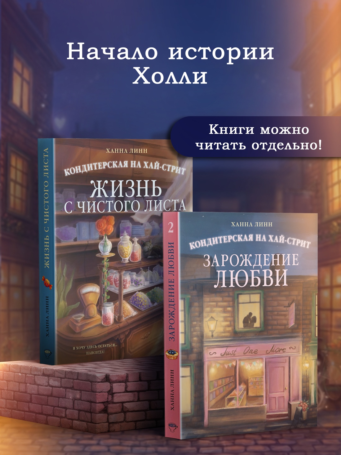 Промо материал к книге "Кондитерская на Хай-стрит: зарождение любви" №3