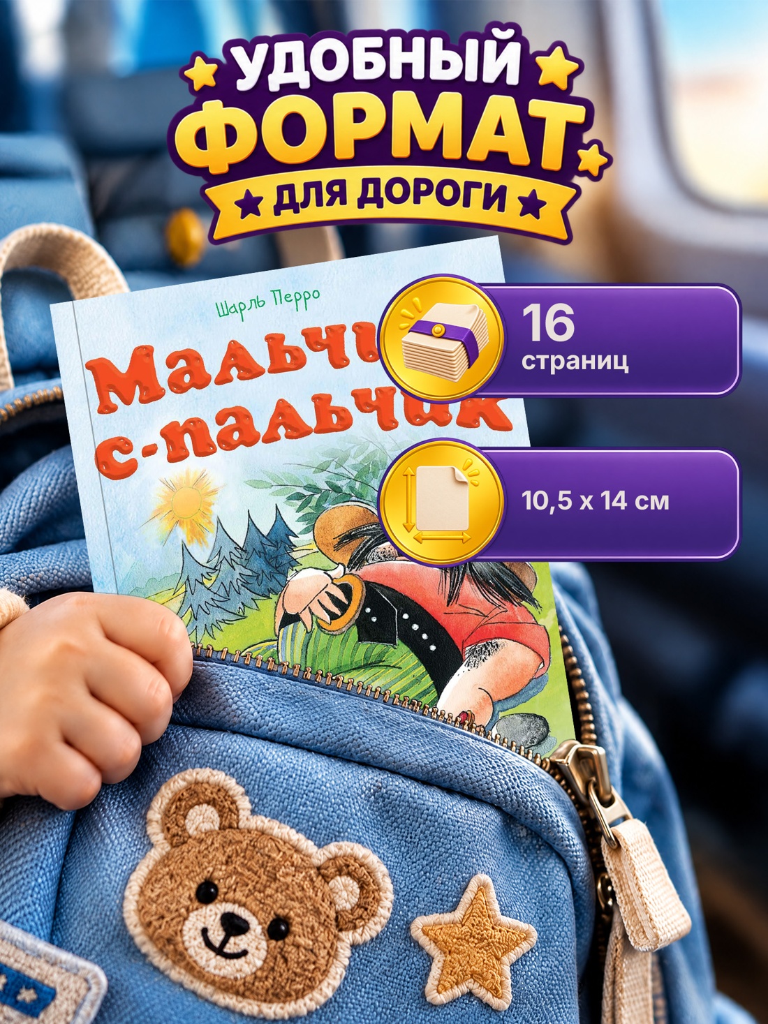 Промо материал к книге "Мальчик-с-пальчик (Почитай мне сказку)" №1