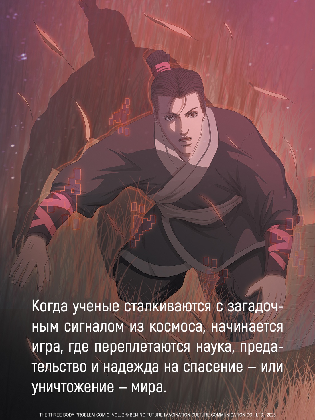 Промо материал к книге "Задача трех тел. Книга 5" №3