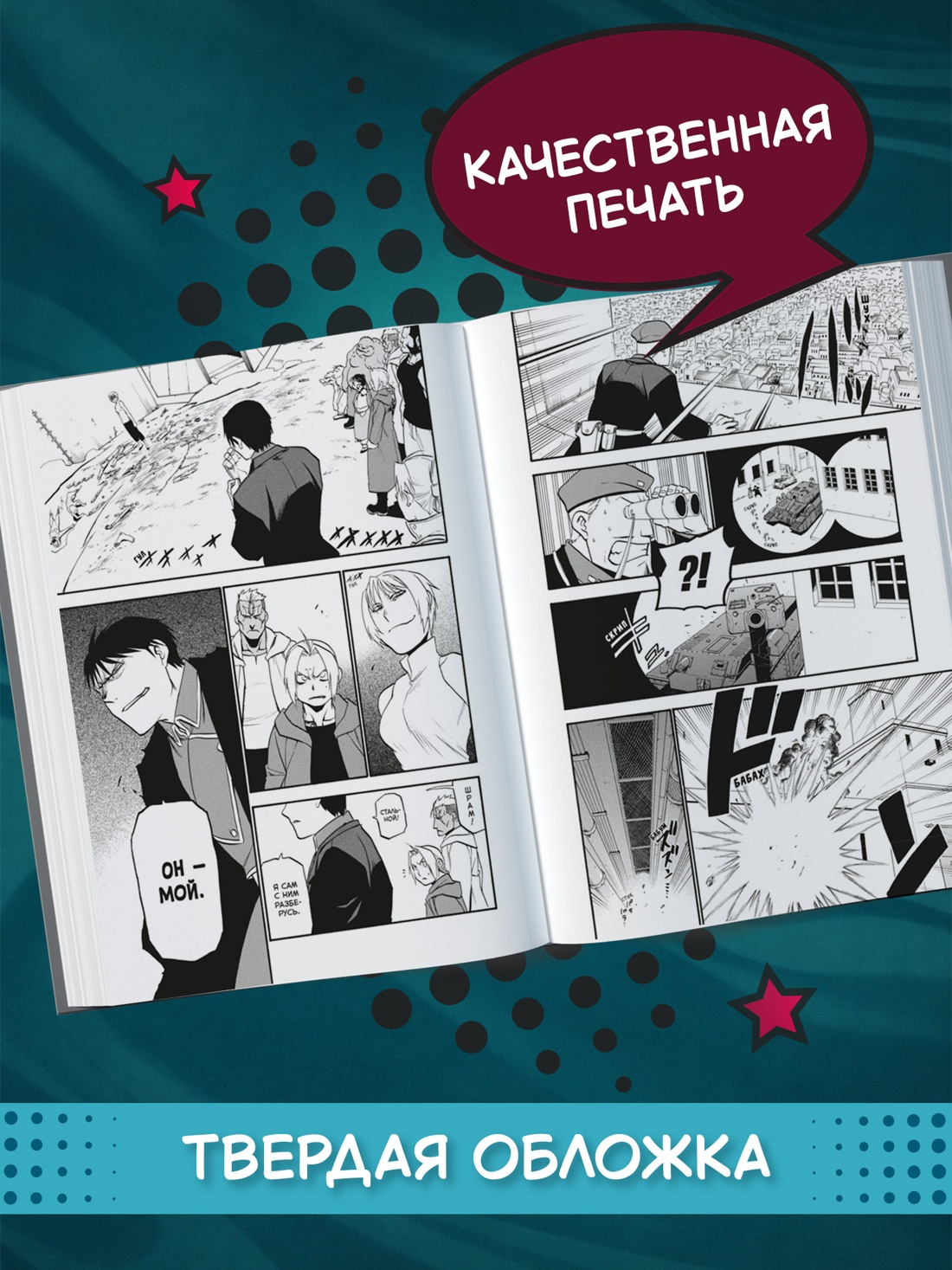 Промо материал к книге "Стальной Алхимик. Кн.16" №2