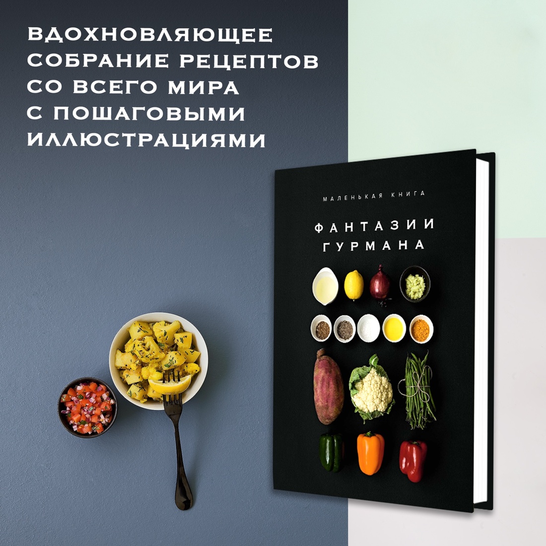 Промо материал к книге "Кулинарное искусство для всех! Комплект 4 книги с шоппером" №2