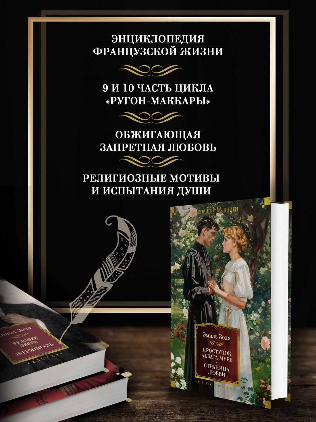 Промо материал к книге "Проступок аббата Муре. Страница любви" №1