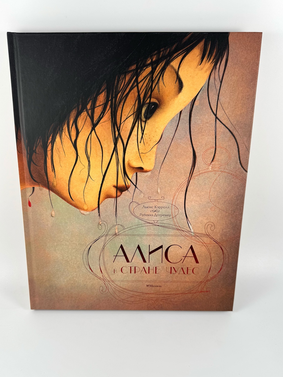 Промо материал к книге "Алиса в стране чудес (илл. Ребекка Дотремер и др.)" №3