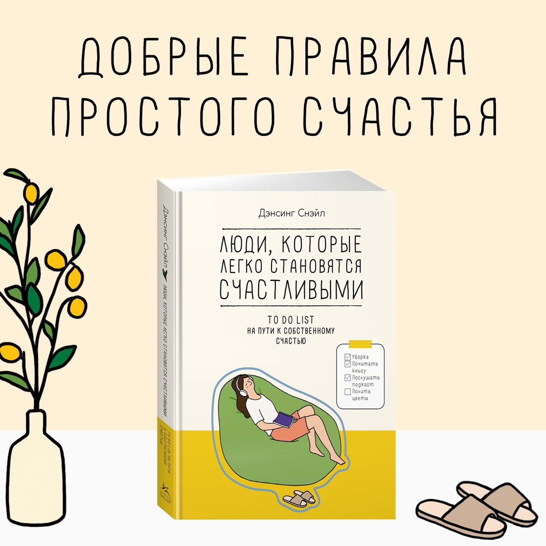 Промо материал к книге "Люди, которые легко становятся счастливыми. To do list на пути к собственному счастью" №0