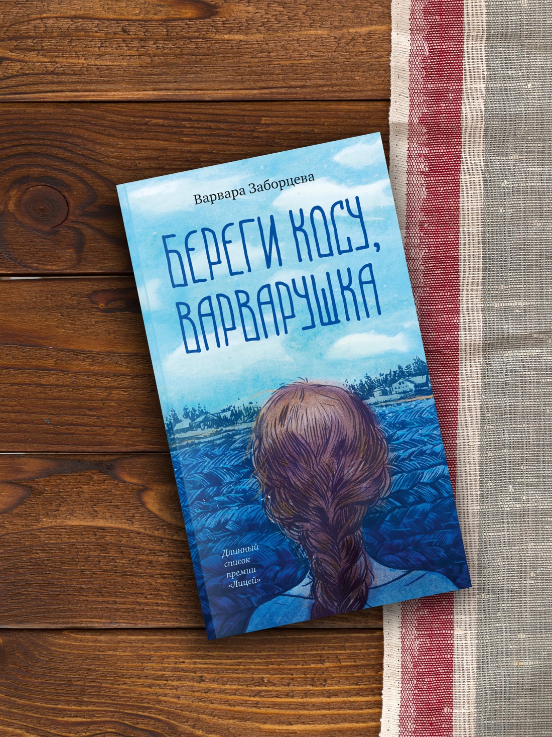 Промо материал к книге "Береги косу, Варварушка" №2