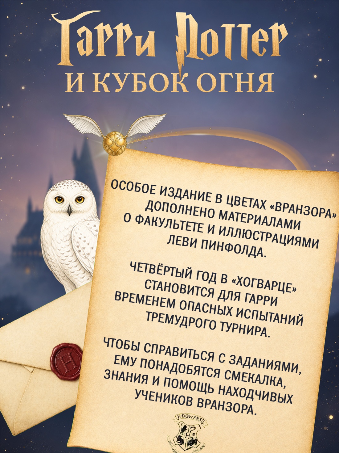 Промо материал к книге "Гарри Поттер и Кубок Огня (Вранзор)" №1