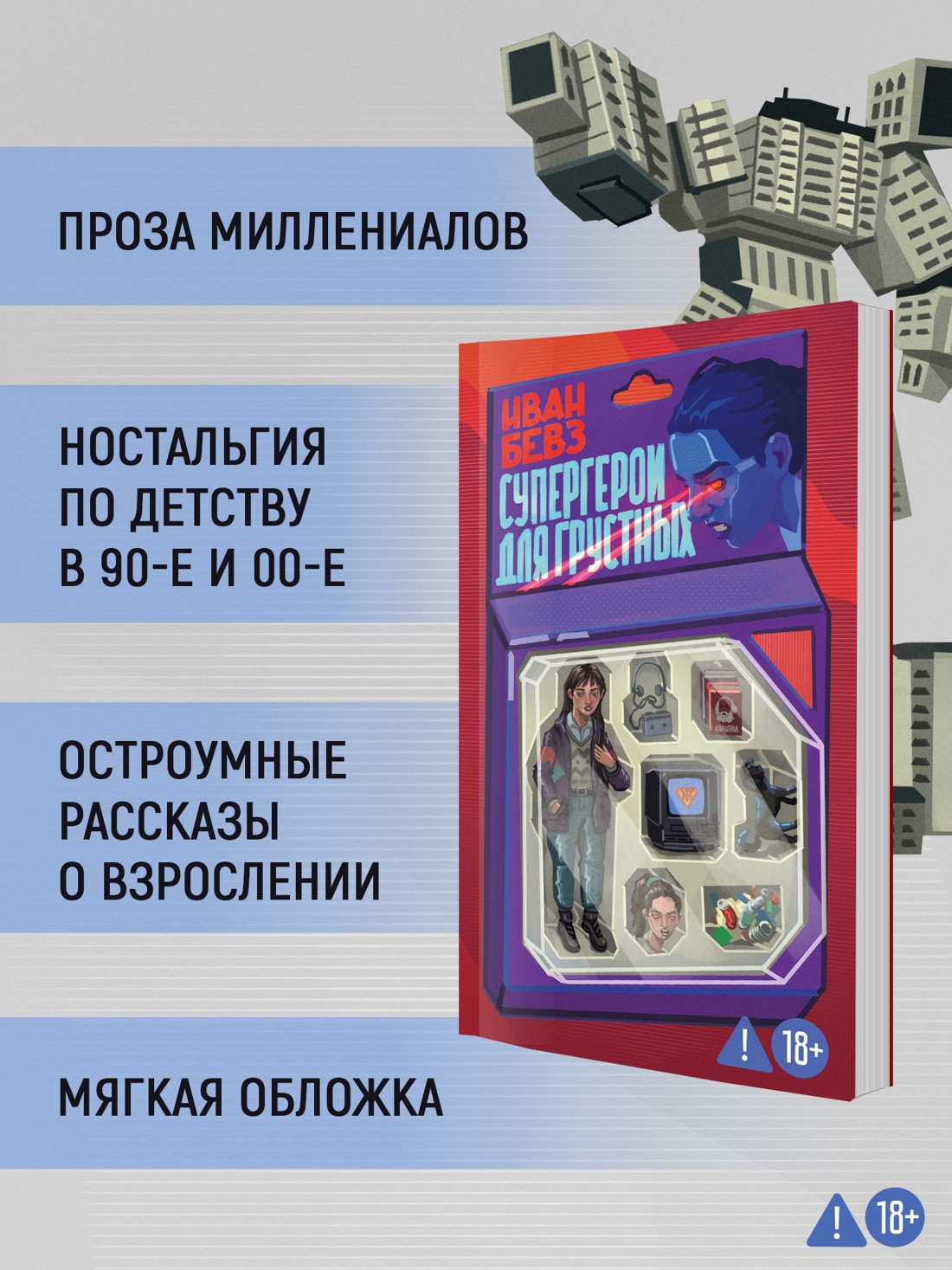 Промо материал к книге "Супергерои для грустных" №1
