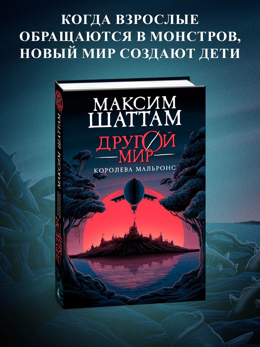 Промо материал к книге "Другой мир. Книга 2. Королева Мальронс" №0