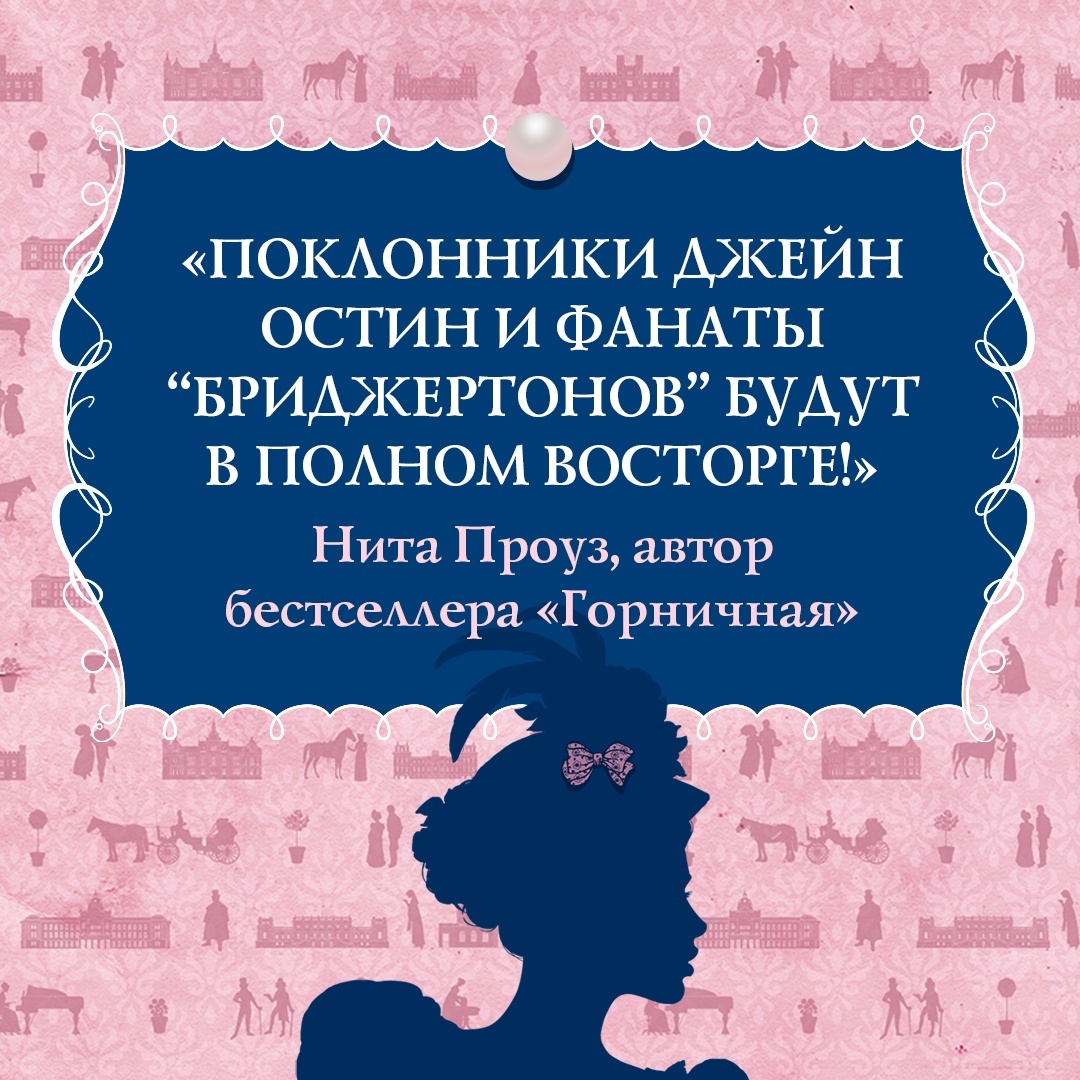 Промо материал к книге "Советы юным леди по счастливому замужеству" №4