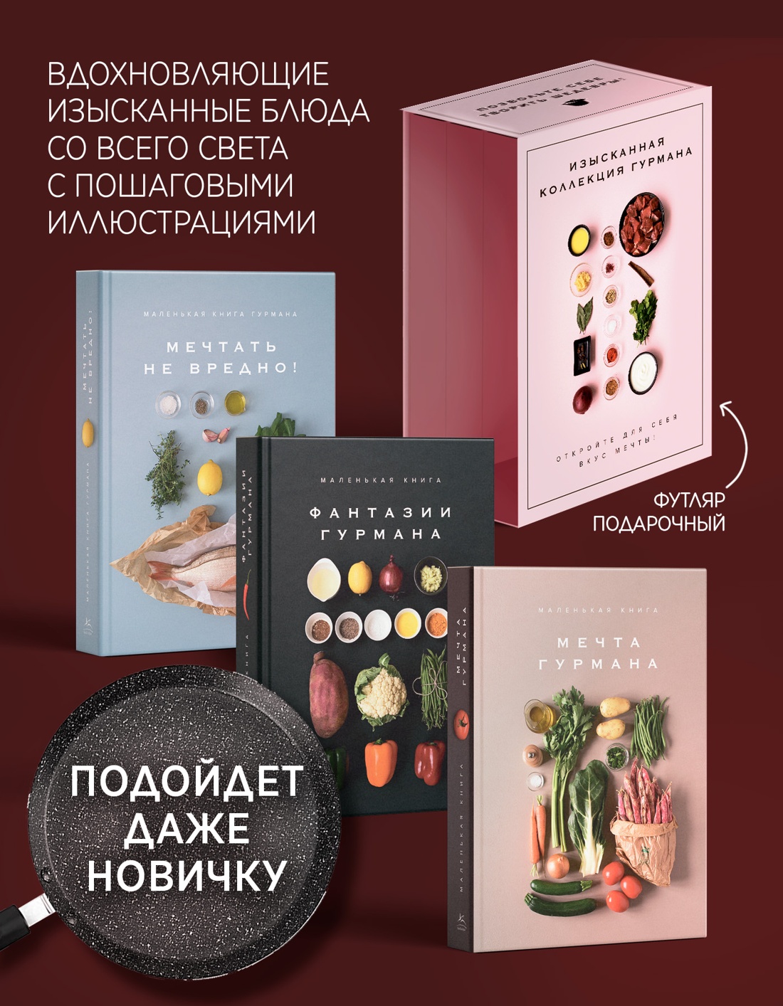 Промо материал к книге "Комплект № 11 "Изысканная коллекция гурмана" из 3 книг. Пудровый футляр" №1