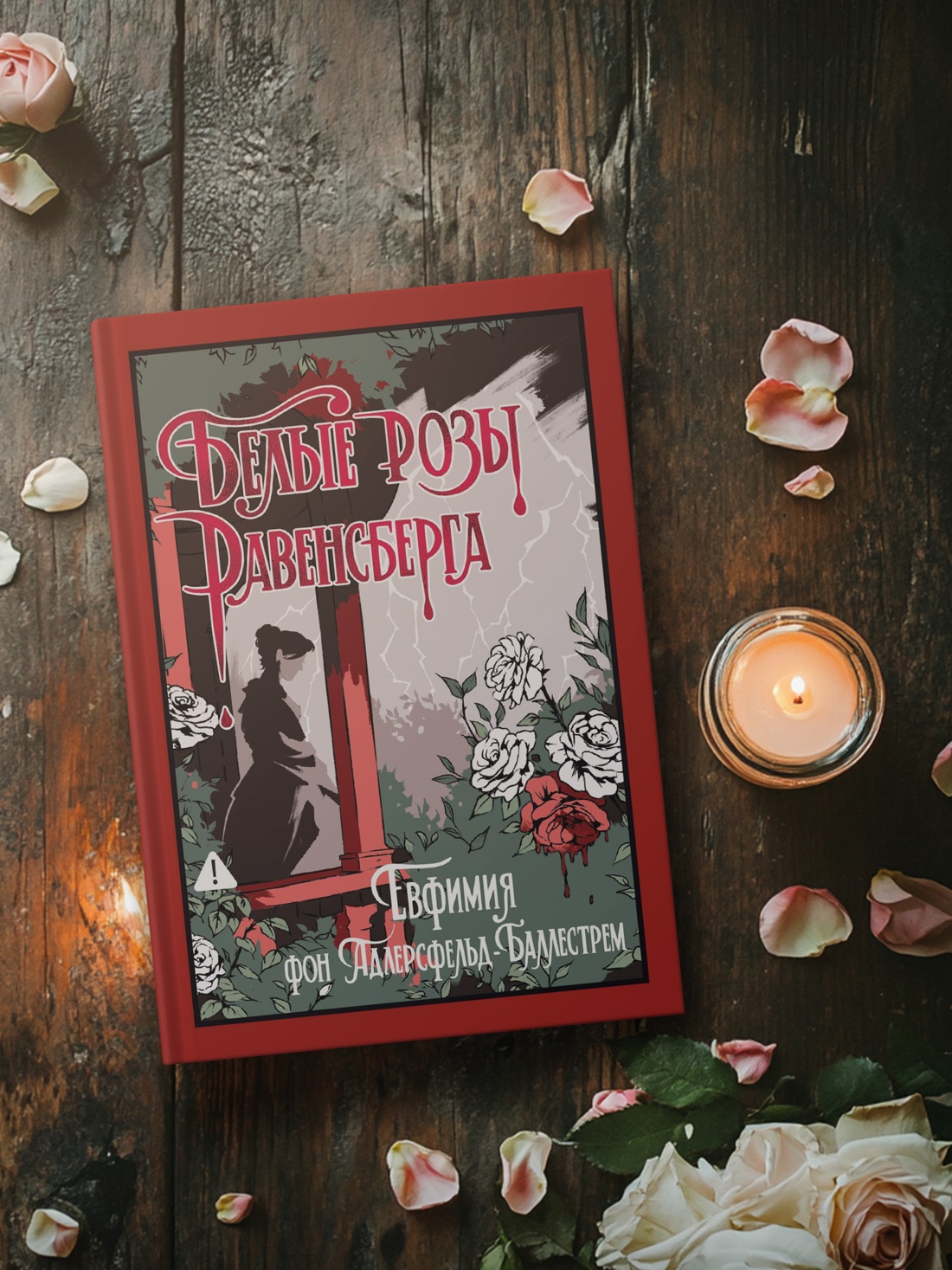 Промо материал к книге "Белые розы Равенсберга" №2