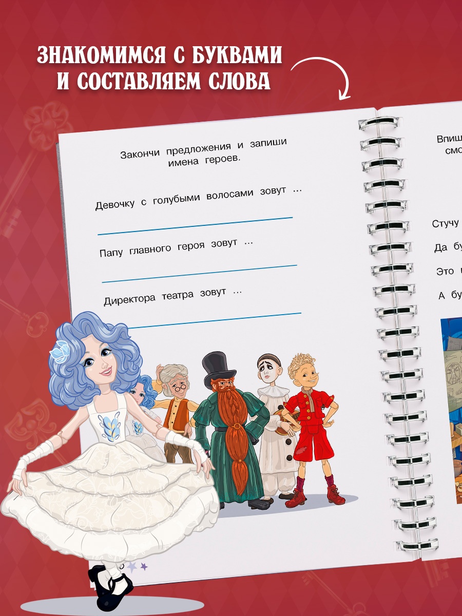 Промо материал к книге "Буратино. Многоразовые прописи. Буквы" №3