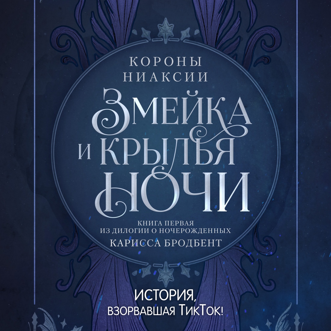 Промо материал к книге "Короны Ниаксии. Змейка и крылья ночи. Книга первая из дилогии о ночерожденных" №1