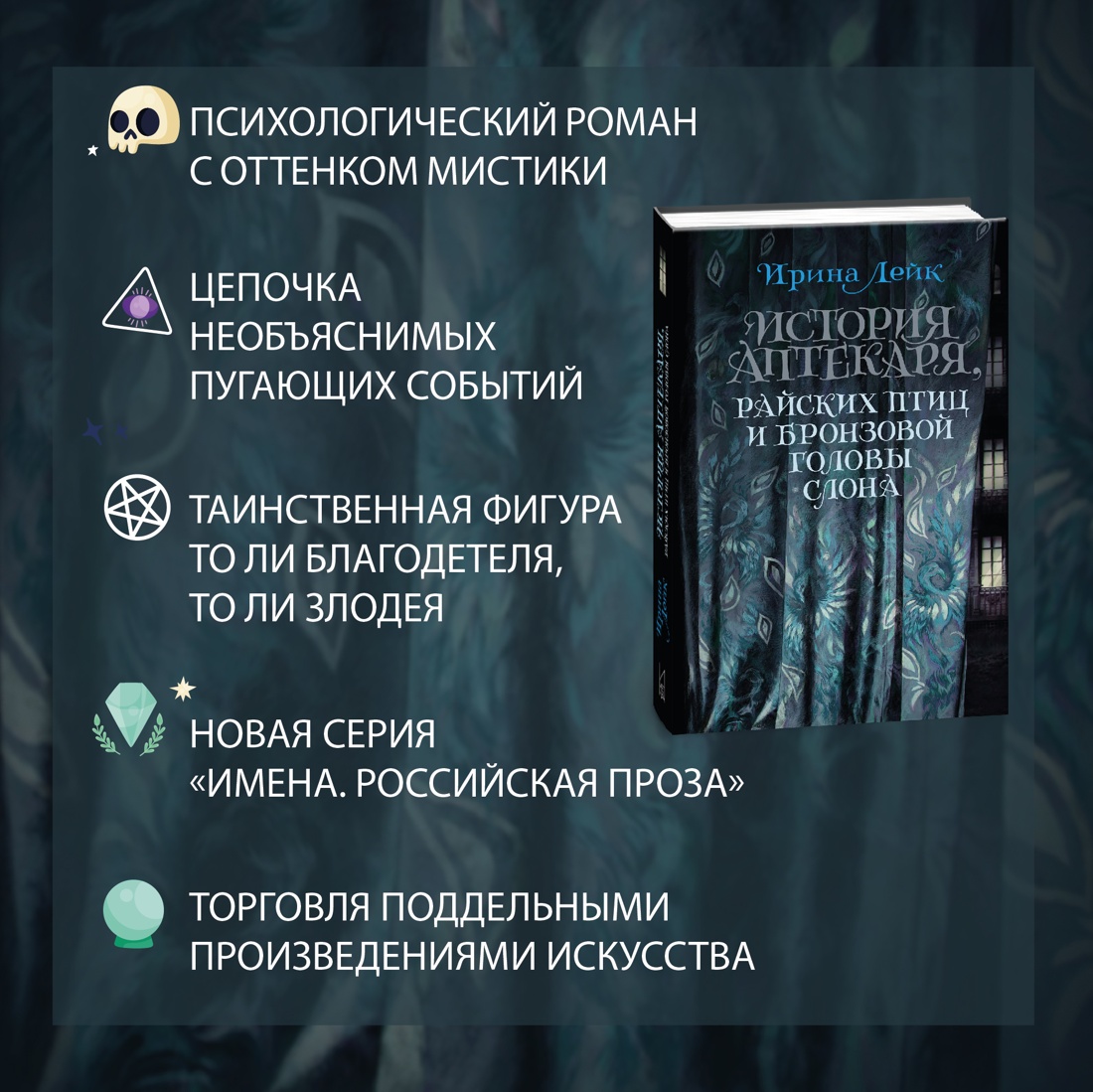 Промо материал к книге "История Аптекаря, райских птиц и бронзовой головы слона" №1