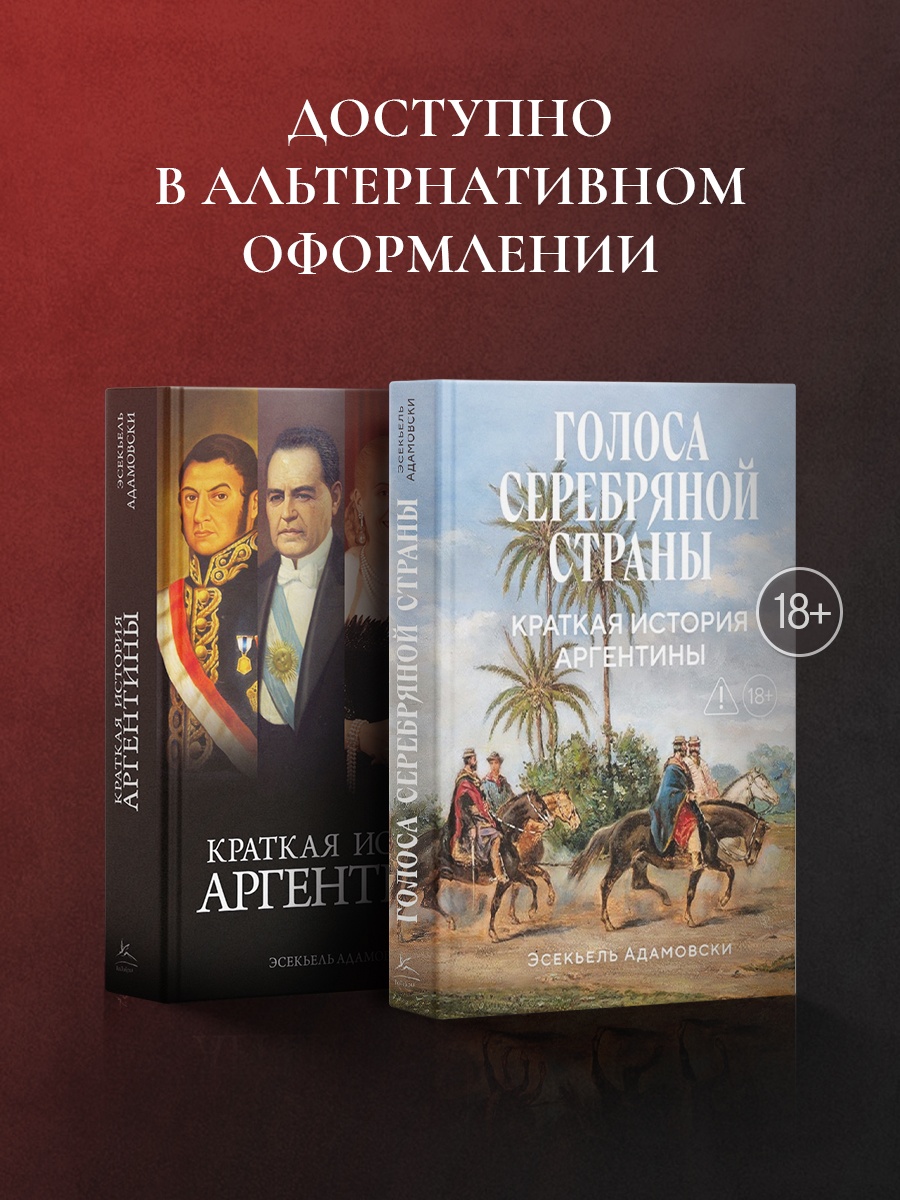 Промо материал к книге "Краткая история Аргентины" №4