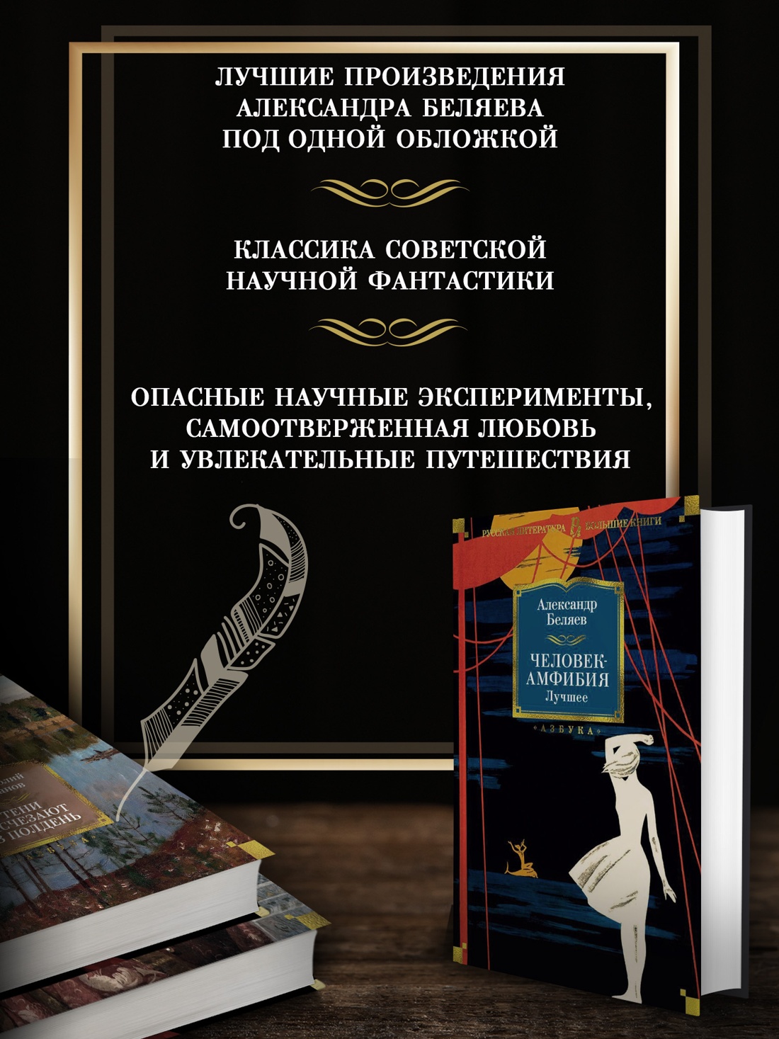 Промо материал к книге "Человек-амфибия. Лучшее" №1