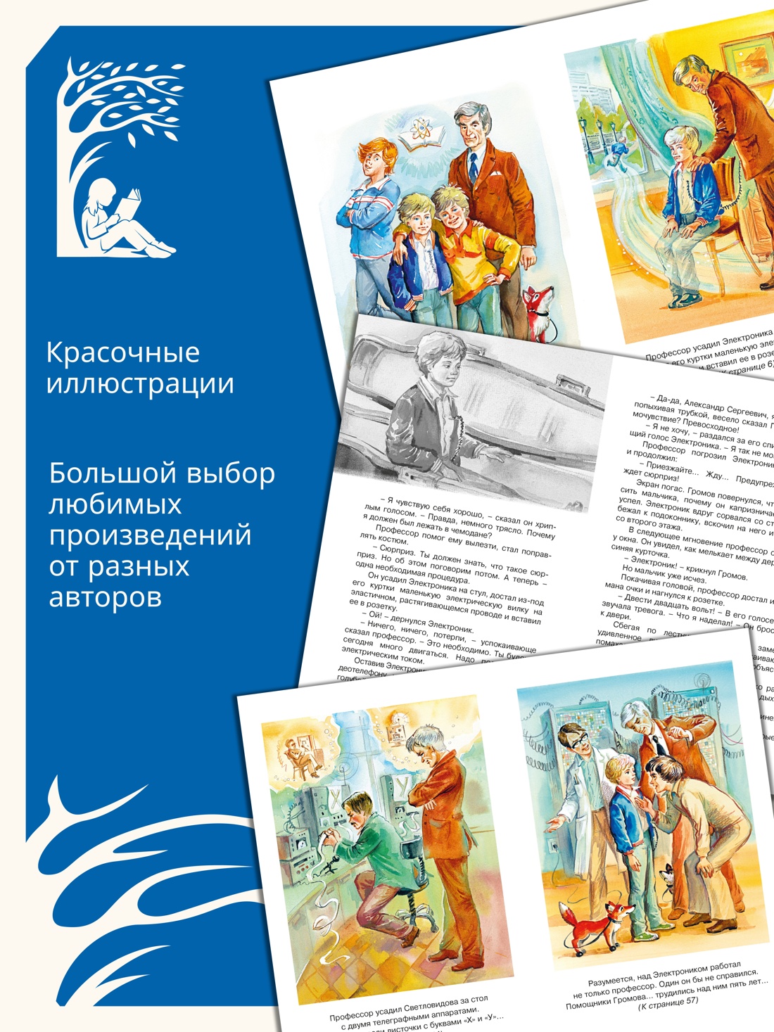 Промо материал к книге "Приключения Электроника (илл. Ольга Капустина и др.)" №1