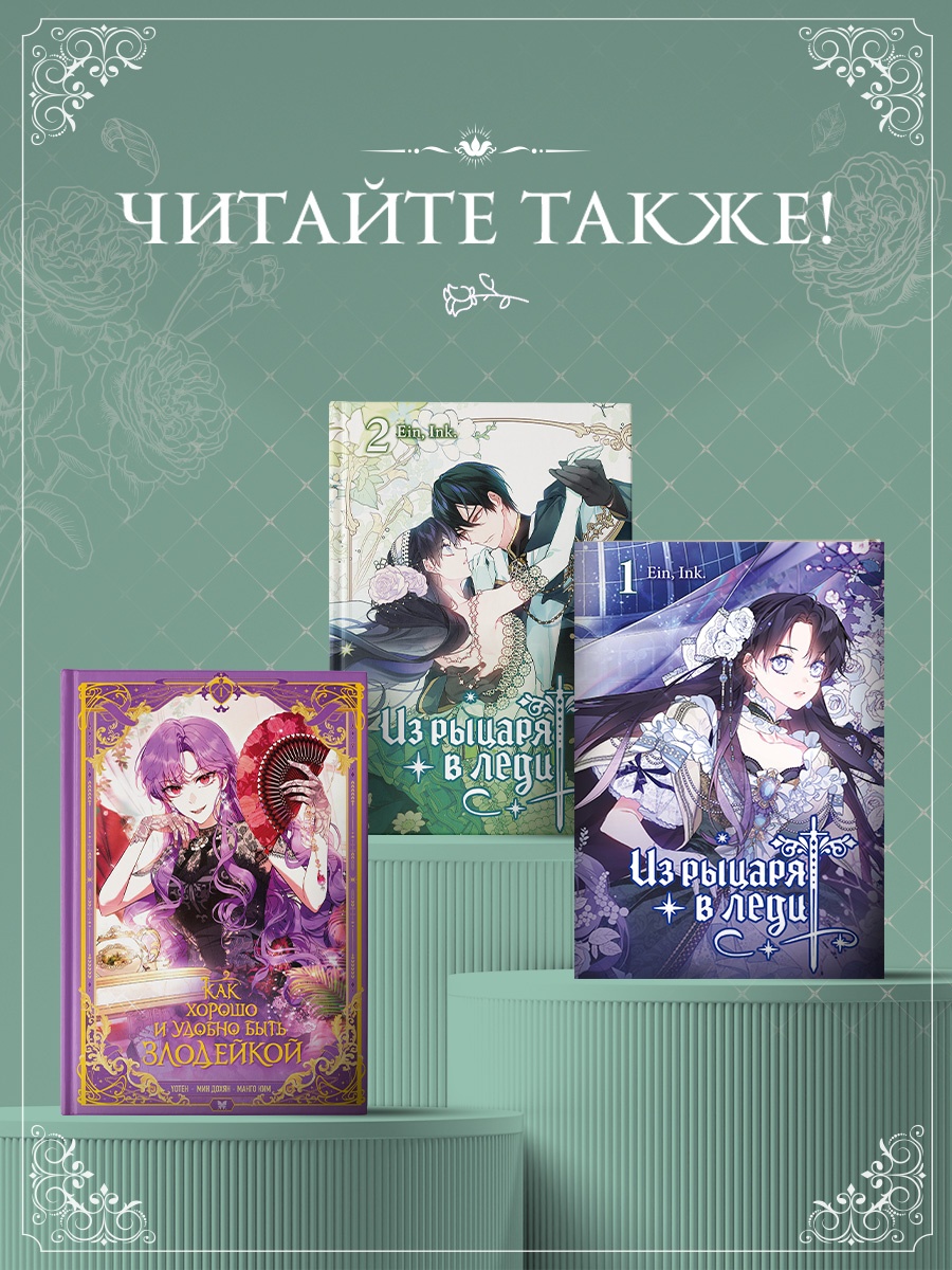 Промо материал к книге "Из рыцаря в леди. Том 2" №4