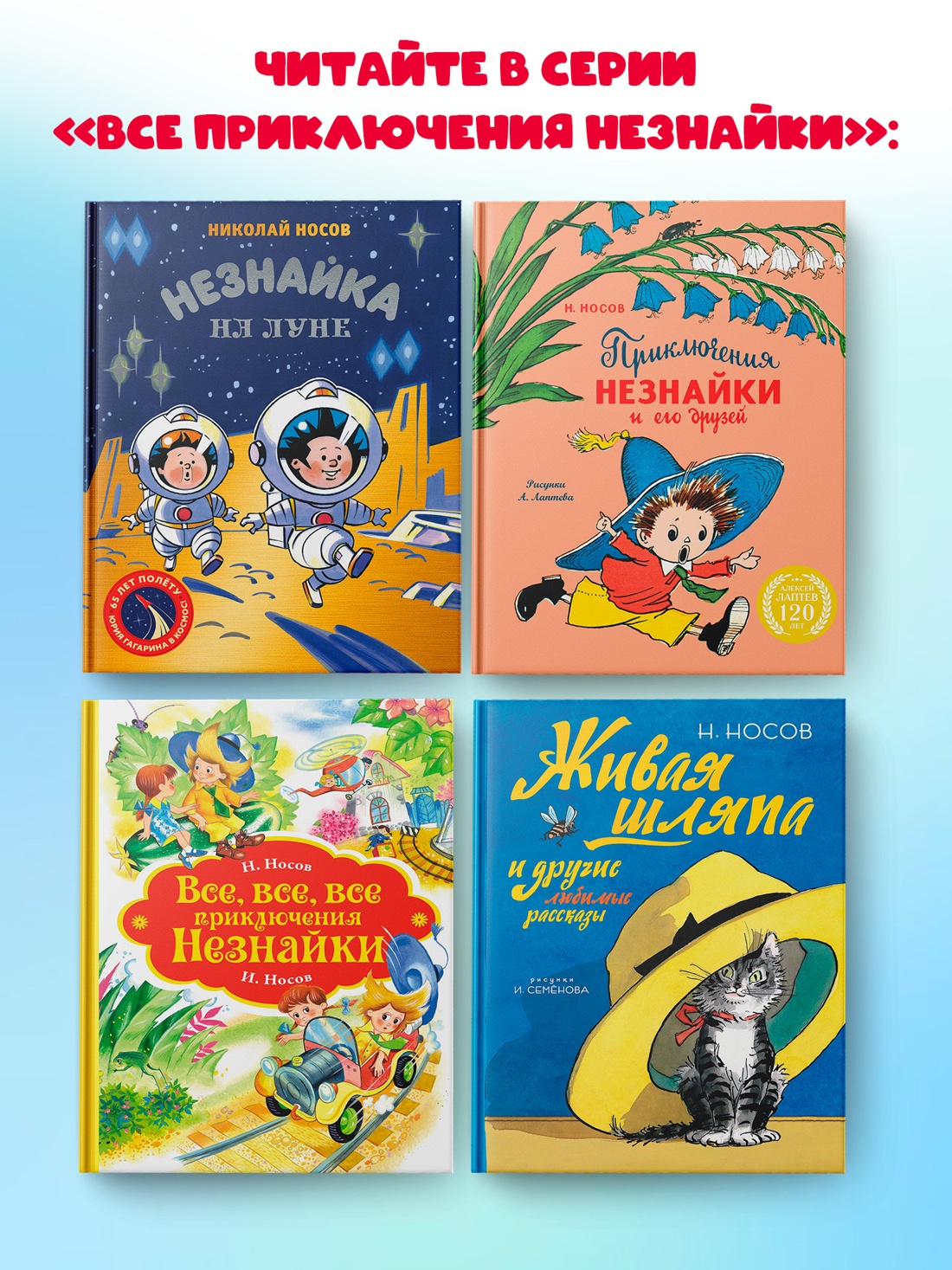 Промо материал к книге "Незнайка и его друзья. Рассказы в картинках" №3