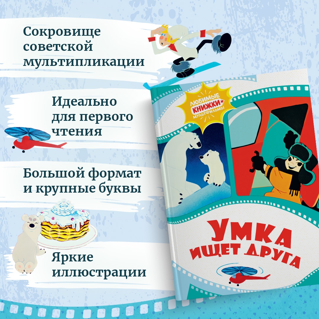 Промо материал к книге "Умка ищет друга" №1