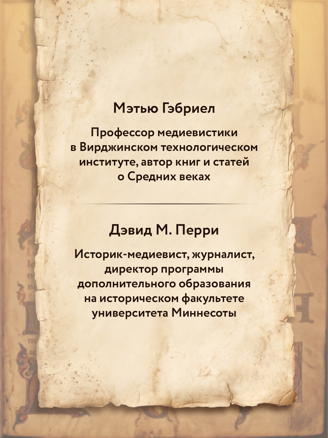 Промо материал к книге "Клятвопреступники. Как распря потомков Карла Великого создала средневековую Европу" №3