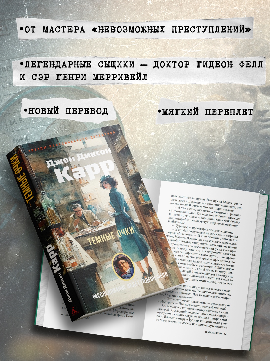 Промо материал к книге "Темные очки" №1