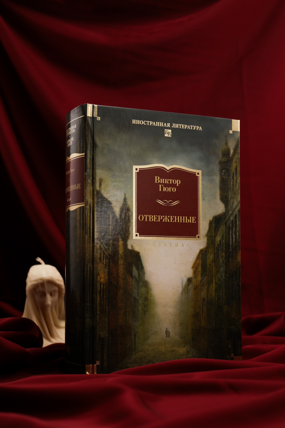 Промо материал к книге "Отверженные (Иностранная литература. Большие книги)" №3