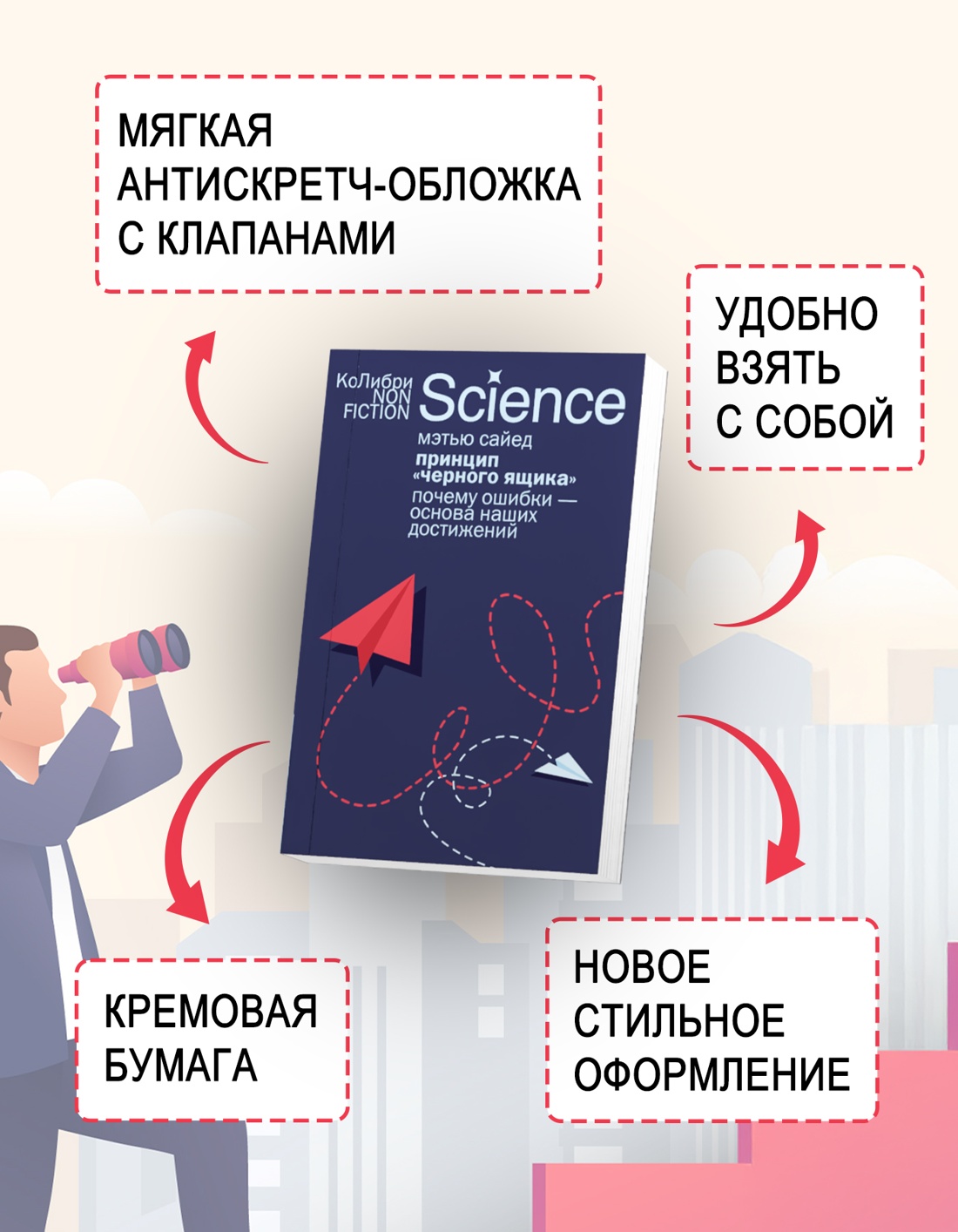 Промо материал к книге "Принцип «черного ящика»: Почему ошибки — основа наших достижений" №2