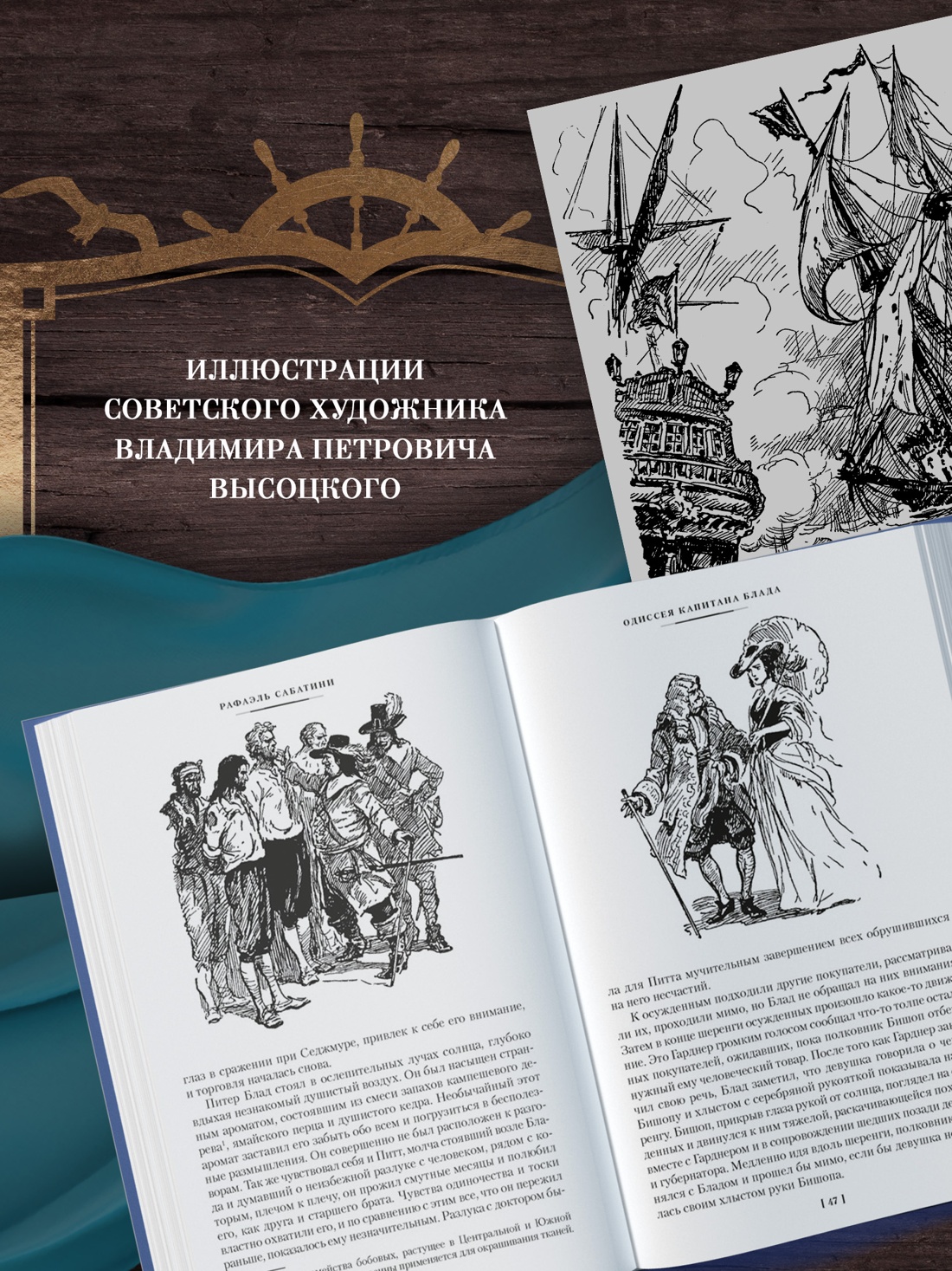 Промо материал к книге "Приключения капитана Блада" №2