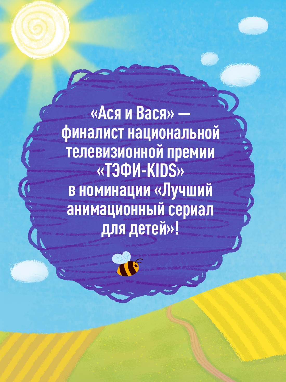 Промо материал к книге "Ася и Вася. Приключения каждый день" №2