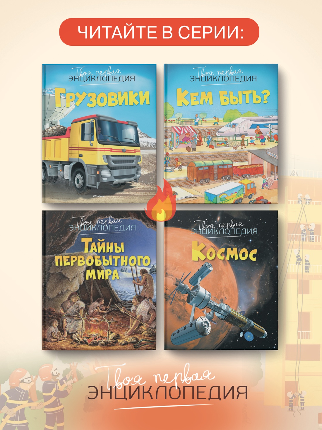 Промо материал к книге "Пожарные и спасатели (илл.  Тома и др.)" №2